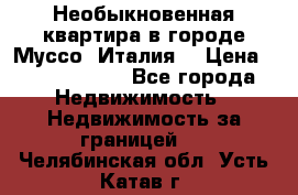 Необыкновенная квартира в городе Муссо (Италия) › Цена ­ 34 795 000 - Все города Недвижимость » Недвижимость за границей   . Челябинская обл.,Усть-Катав г.